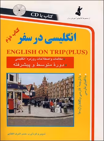 انگلیسی در سفر (جلد دوم)