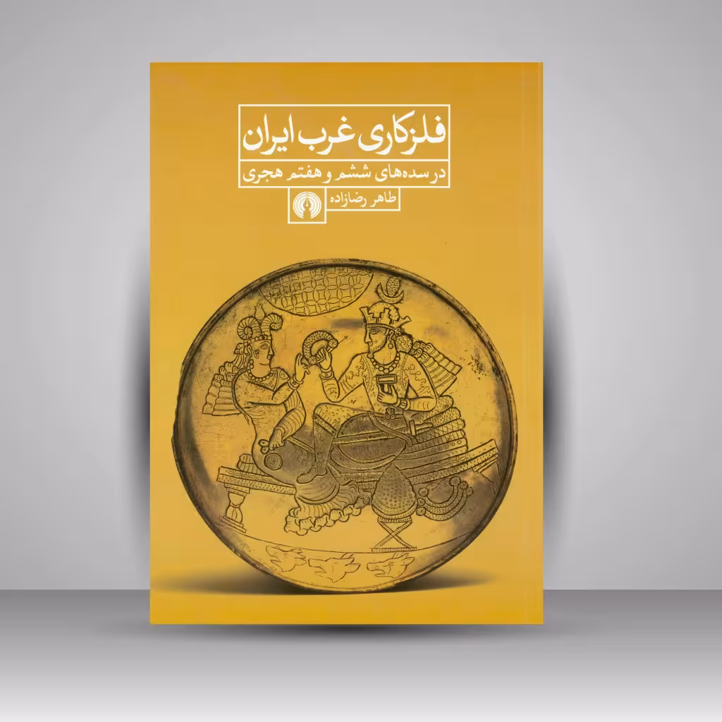 کتاب فلزکاری غرب ایران در سده های ششم و هفتم هجری