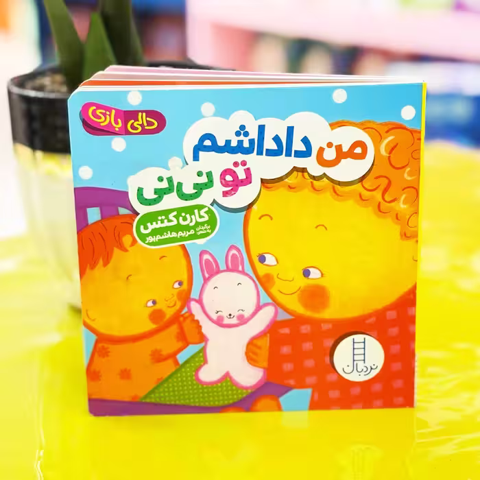 کتاب دالی بازی؛ من داداشم تو نی نی (انتشارات نردبان)