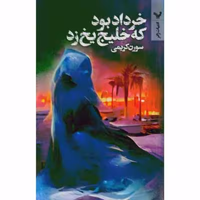 خرداد بود که خلیج یخ زد