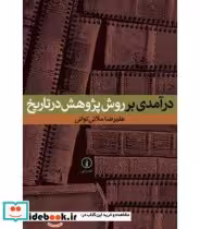 قیمت و خرید کتاب درآمدی بر روش پژوهش در تاریخ | ایده بوک