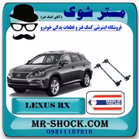 میل موجگیر جلو لکسوس RX350 مدل 2010-2015 برند ساخت تایلند با بهترین قیمت