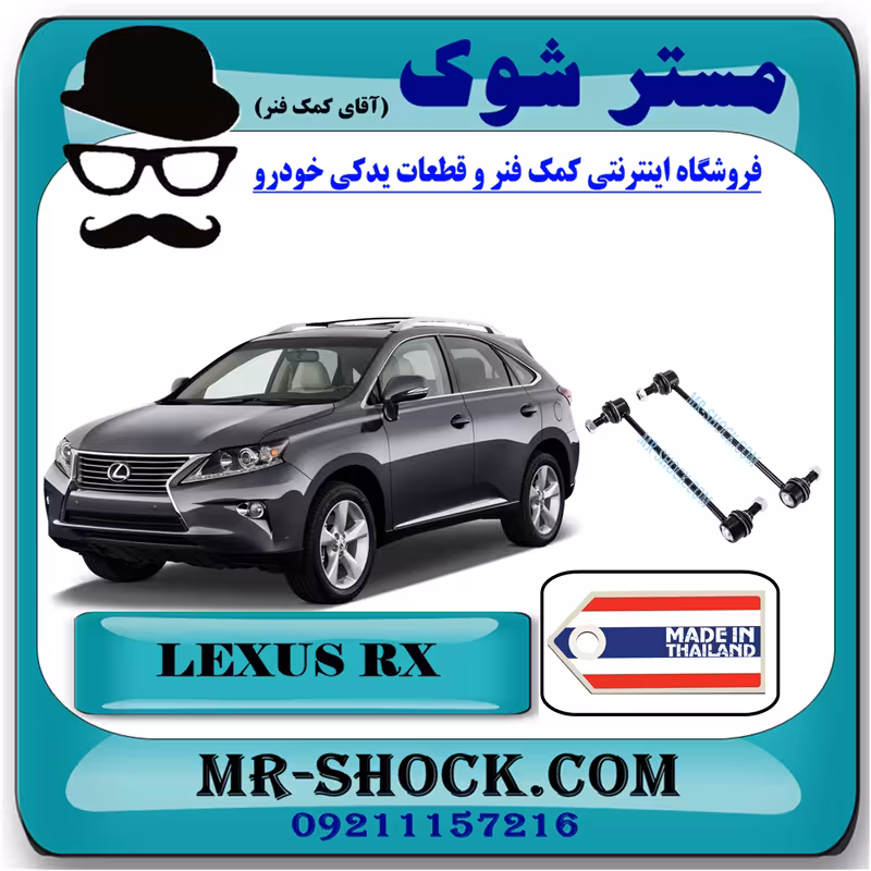 میل موجگیر جلو لکسوس RX350 مدل 2010-2015 برند ساخت تایلند با بهترین قیمت