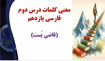 معنی کلمات درس دوم فارسی یازدهم (قاضی بُست)