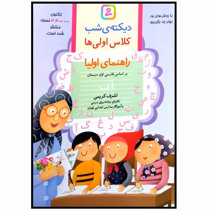 کتاب دیکته شب کلاس اولی ها اثر اشرف کریمی قدیانی