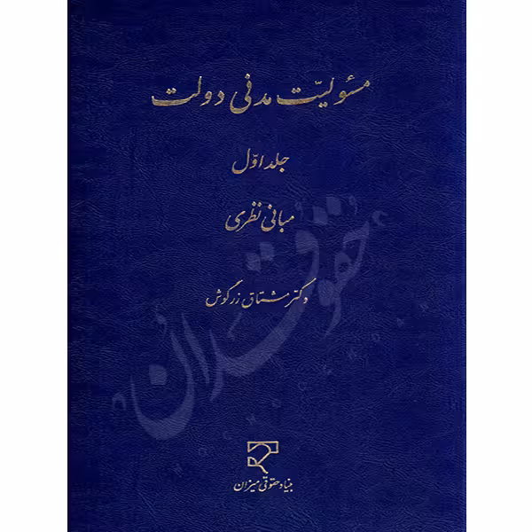 مسئولیت مدنی دولت (جلد اول) | دکتر زرگوش