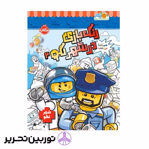 کتاب رنگ بازی در شهر لگو 2