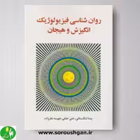 کتاب روان شناسی فیزیولوژیک انگیزش و هیجان اثر یلدا تنگستانی- نشر ساوالان