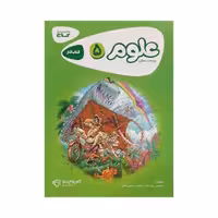 گاج علوم پنجم 5 دبستان کتاب کار