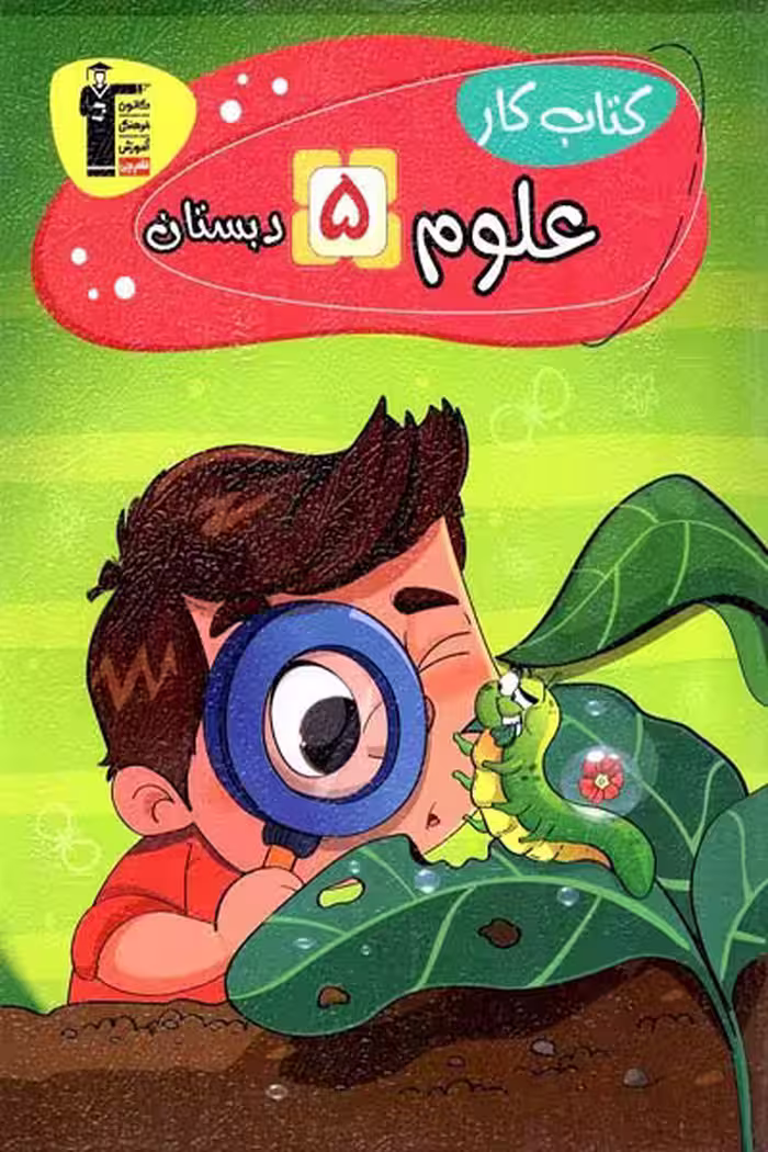 کتاب کار علوم پنجم دبستان قلم چی