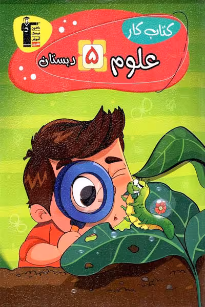کتاب کار علوم پنجم دبستان قلم چی