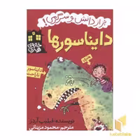 کتاب خانه هنری(دایناسور) اثر فیلیپ آردر نشر پیدایش