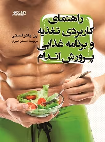 راهنمای کاربردی تغذیه و برنامه غذایی پرورش اندام