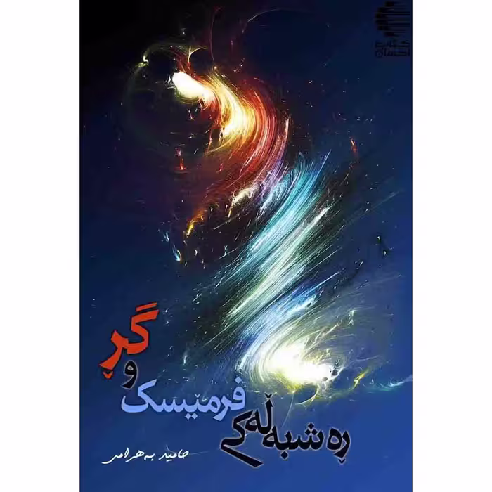ره شبه له‌کی فرمیسک و گر