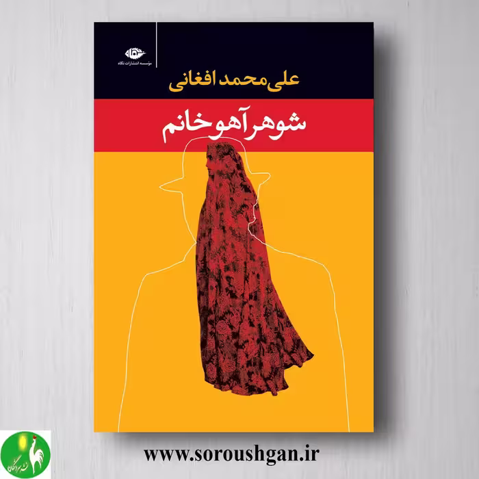 کتاب شوهر آهو خانم اثر علی محمد افغانی