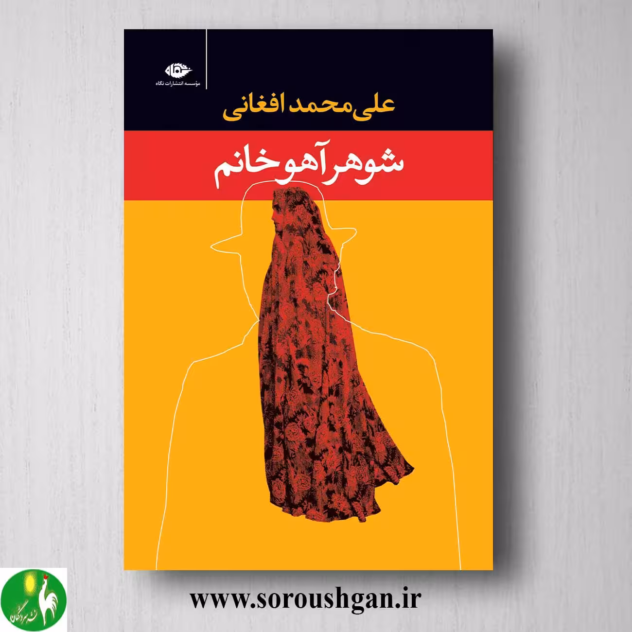 کتاب شوهر آهو خانم اثر علی محمد افغانی