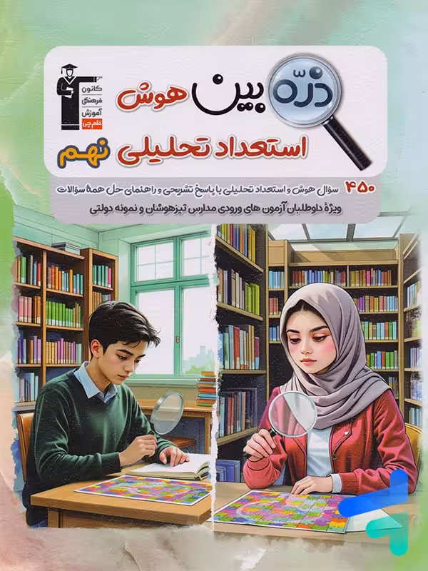 ذره بین هوش و استعداد تحلیلی نهم قلم چی