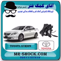 دسته موتور جلو تویوتا اریون 2008-2011 پشت رادیاتور برند اصلی تویوتا جنیون با تضمین اصالت