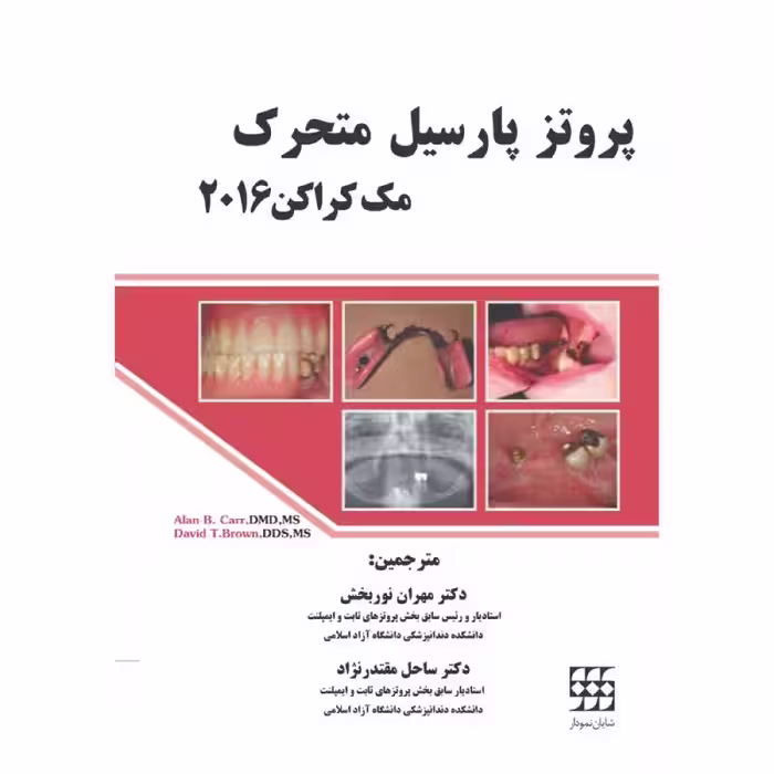 کتاب پروتز پارسیل متحرک مک کراکن 2016