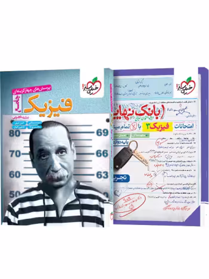 پرسش های چهارگزینه ای فیزیک جامع رشته تجربی  انتشارات خیلی سبز  به همراه ضمیمه رایگان بانک نهایی فیزیک دوازدهم رشته تجربی چاپ 1404