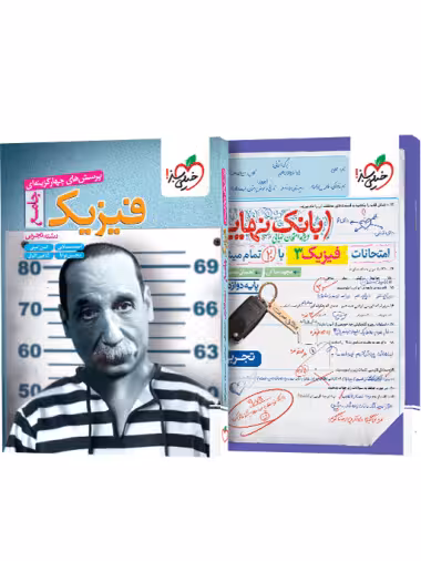 پرسش های چهارگزینه ای فیزیک جامع رشته تجربی  انتشارات خیلی سبز  به همراه ضمیمه رایگان بانک نهایی فیزیک دوازدهم رشته تجربی چاپ 1404