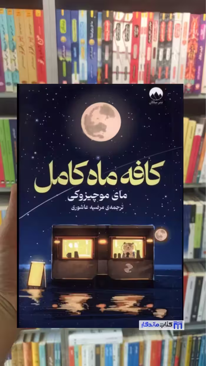 کافه ماه کامل موچیزوکی میلکان