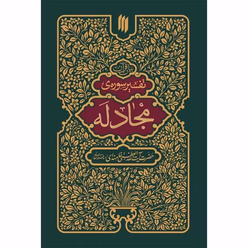 تفسیر سوره مجادله 