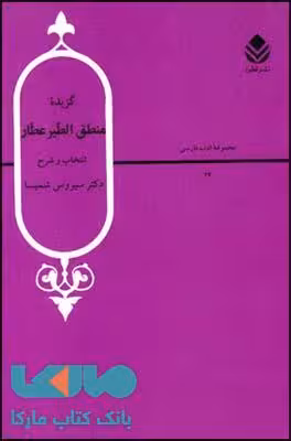 گزیده منطق الطیر عطار نشر قطره