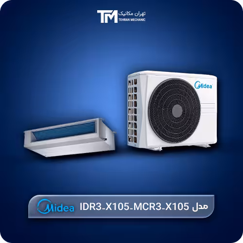 داکت اسپلیت فوق کم مصرف اینورتر 36000 میدیا مدل IDR3-X105 – MCR3-X105 - فروشگاه تجهیزات گرمایشی و سرمایشی ساختمان