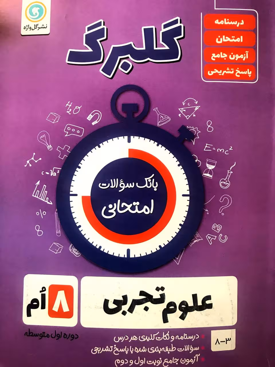 گل واژه علوم تجربی هشتم سری گلبرگ
