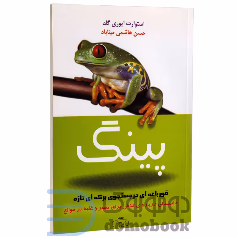 کتاب پینگ قورباغه ای در جستجوی برکه ای تازه اثر استوارت ایوری گلد نشر کتیبه پارسی