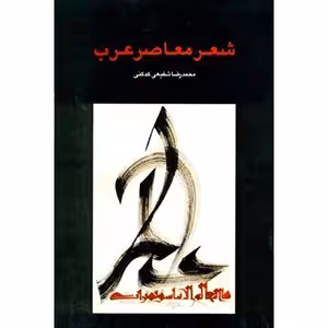 كتاب شعر معاصر عربي كدكني نشر سخن