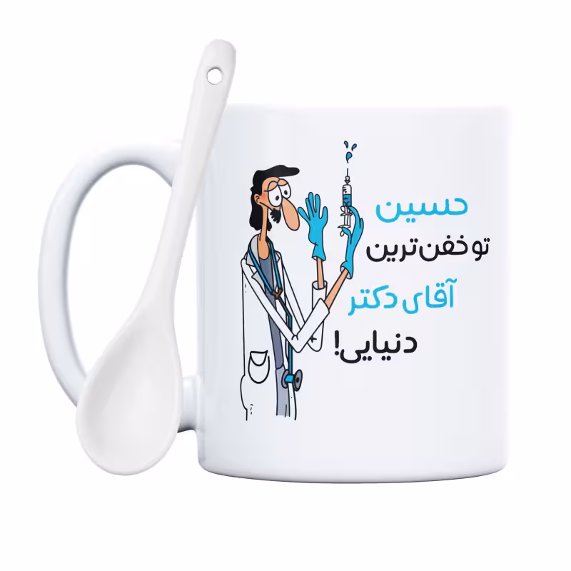 خرید ماگ-لیوان  خفن ترین آقای دکتر  حسین
