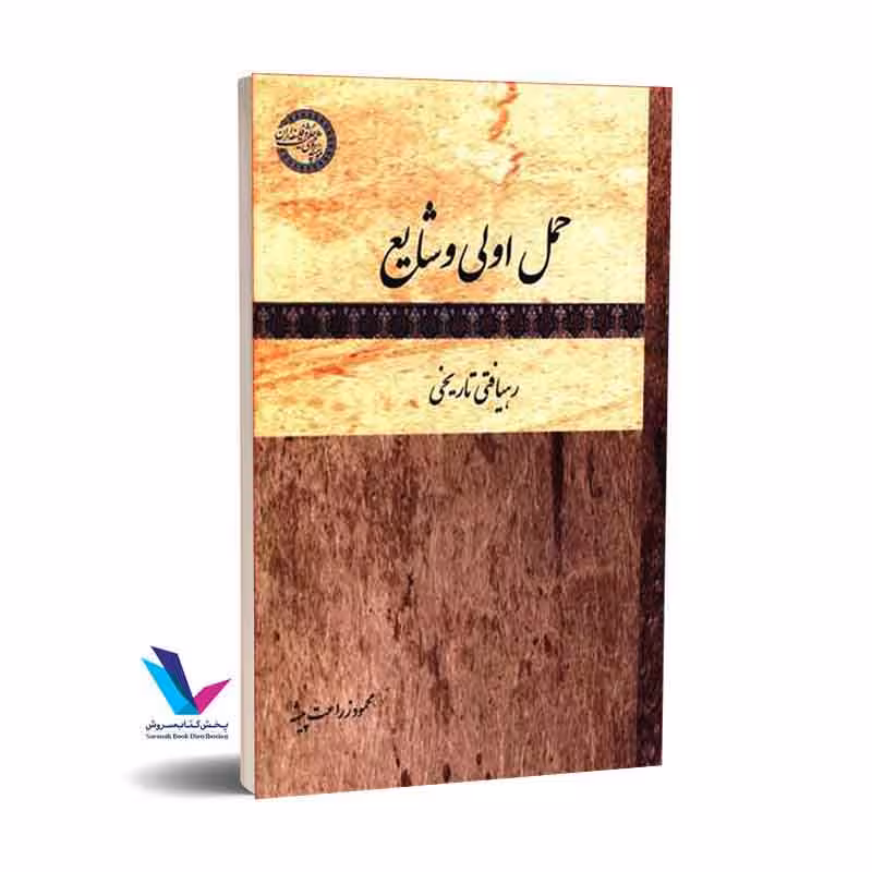 حمل اولی و شایع و رهیافتی تاریخی