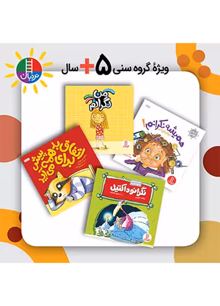 بسته مقابله با استرس و نگرانی