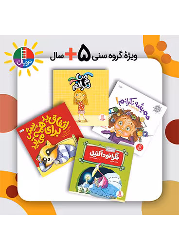 بسته مقابله با استرس و نگرانی