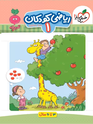 ریاضی کودکان 1 تربچه خیلی سبز