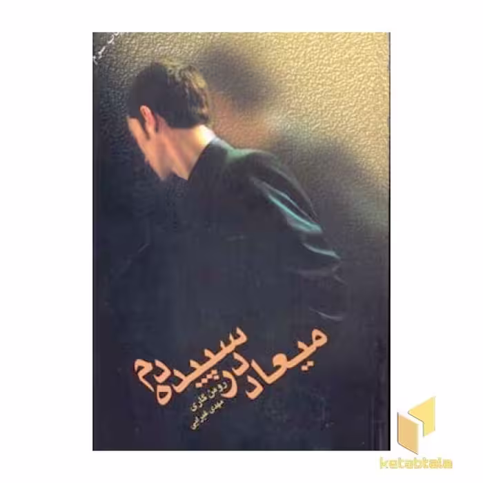 کتاب میعاد در سپیده دم(رقعی)تندیس اثر رومن گاری نشر