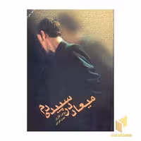 کتاب میعاد در سپیده دم(رقعی)تندیس اثر رومن گاری نشر
