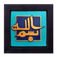 کتیبه نقش برجسته لوح هنر طرح بسم الله کد 103