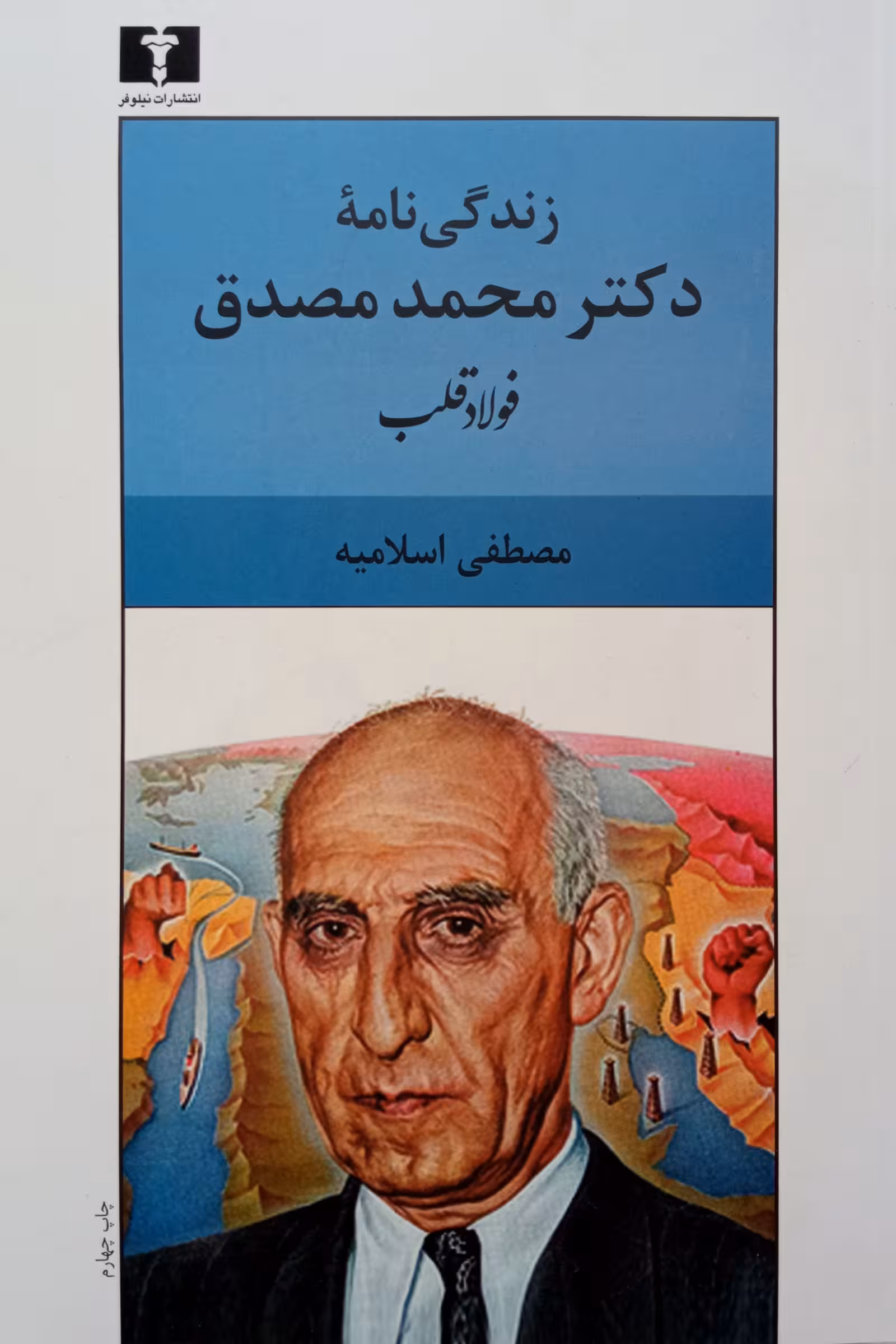 کتاب زندگی نامه ی دکتر محمد مصدق (فولاد قلب)