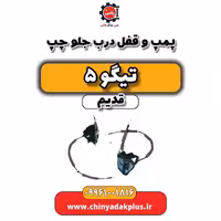 پمپ و قفل درب جلو چپ تیگو 5 قدیم