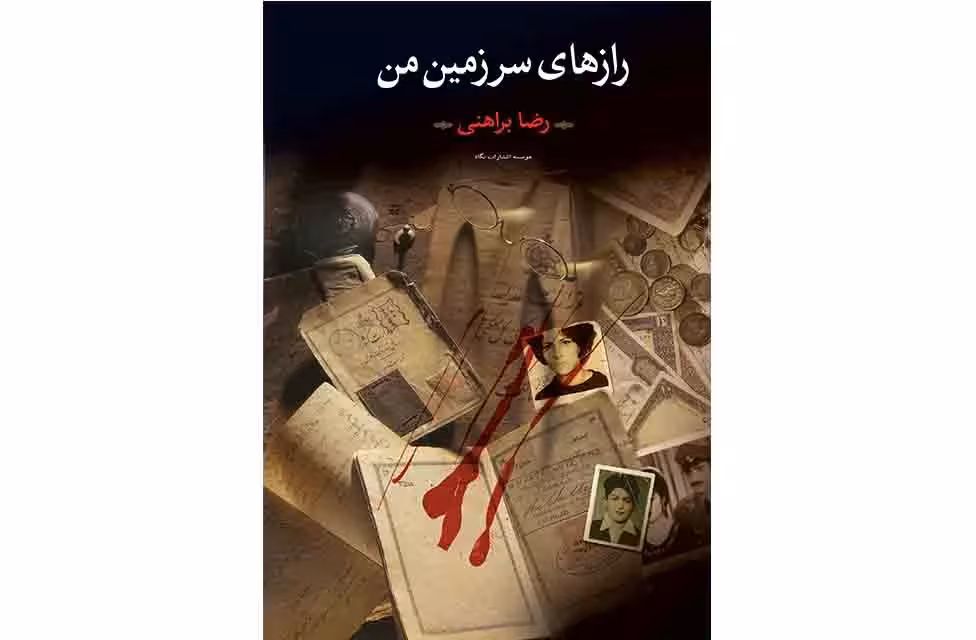 رازهای سرزمین من 2 جلدی – رضابراهنی – نگاه