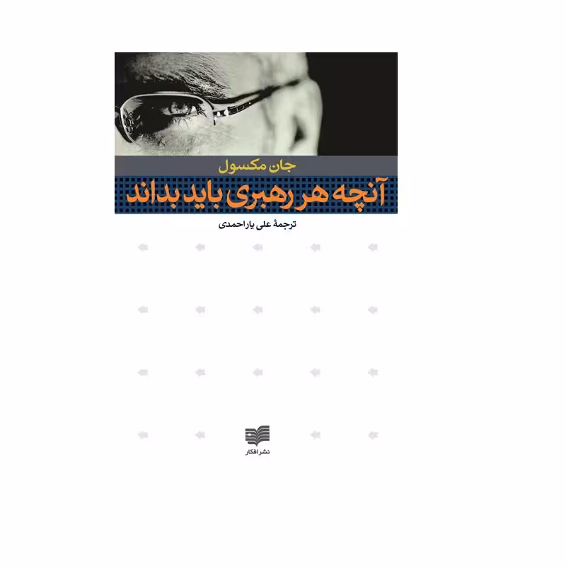 کتاب آنچه هر رهبری باید بداند