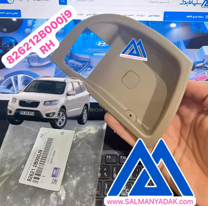 قاپ پشت دستگیره درب داخلی هیوندا سانتافه 826212B000j9