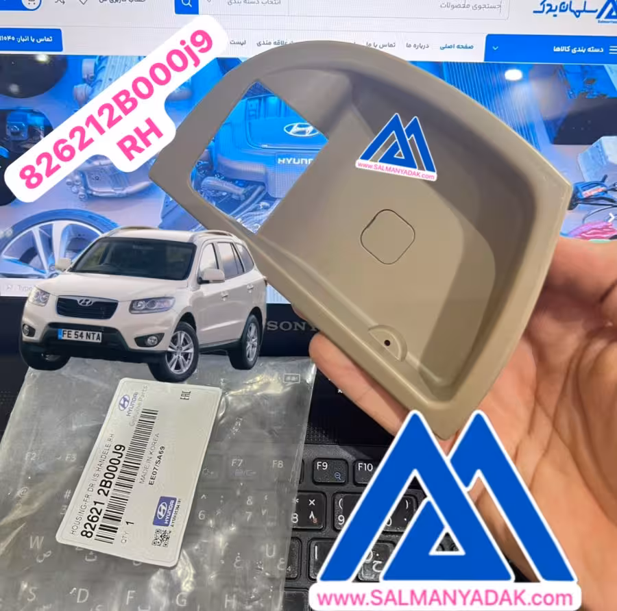 قاپ پشت دستگیره درب داخلی هیوندا سانتافه 826212B000j9