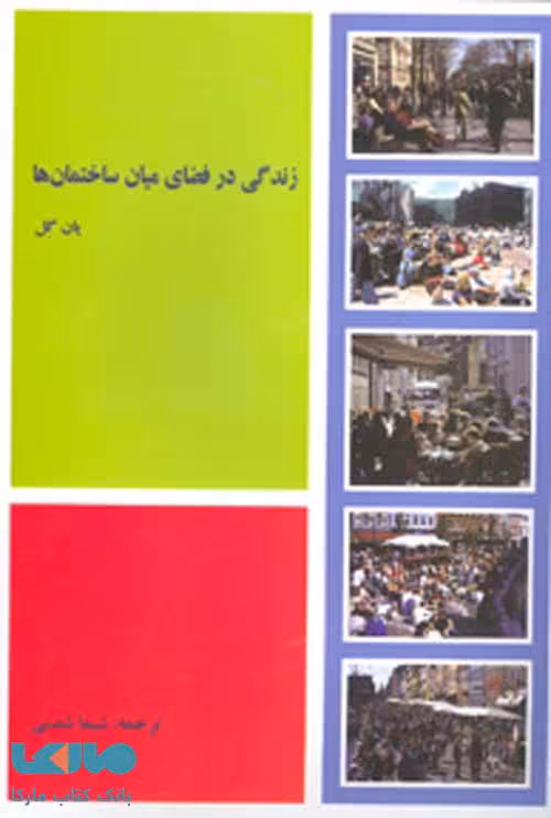 زندگی در فضای میان ساختمان ها نشر جهاد دانشگاهی