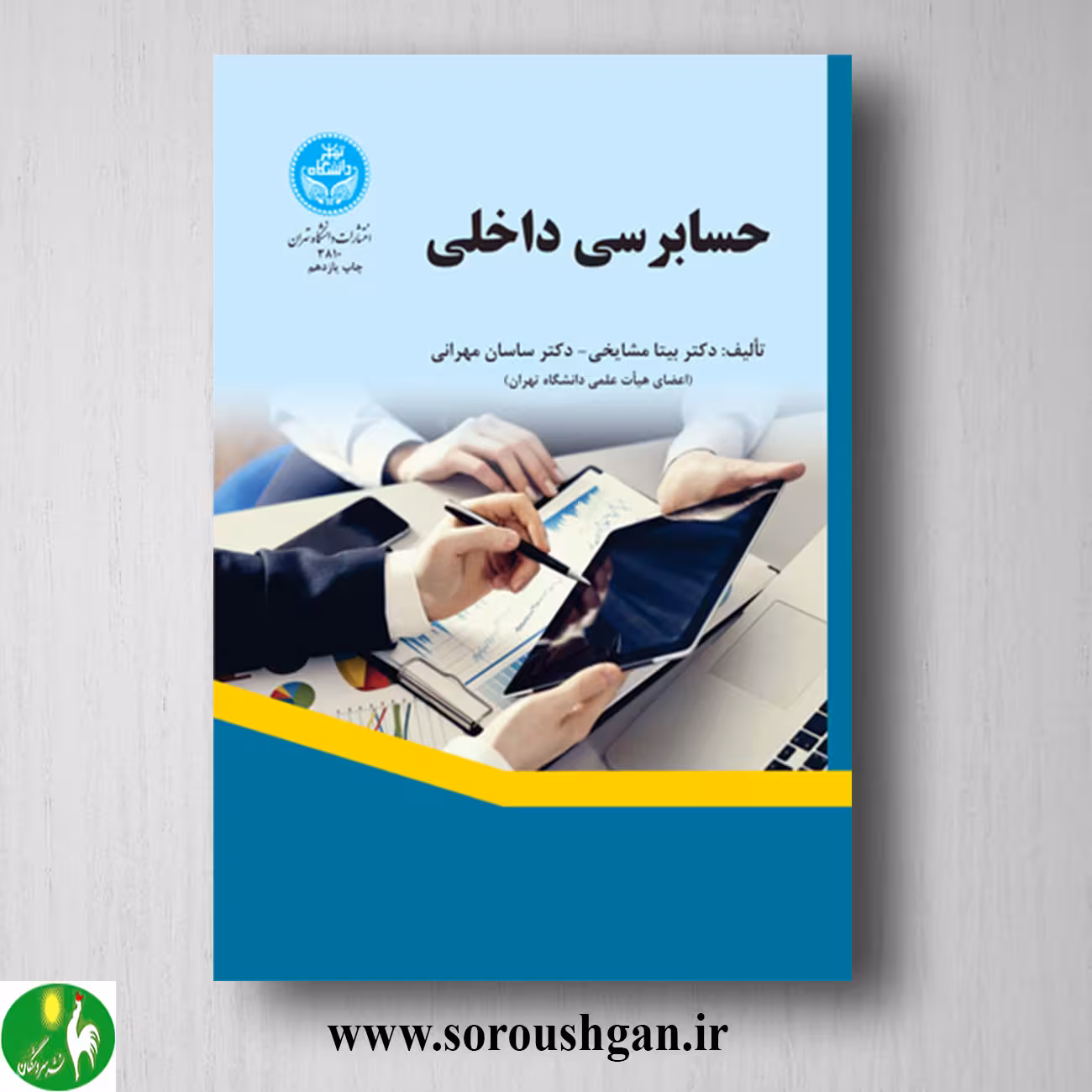 کتاب حسابرسی داخلی؛ بیتا مشایخی و ساسان مهرانی