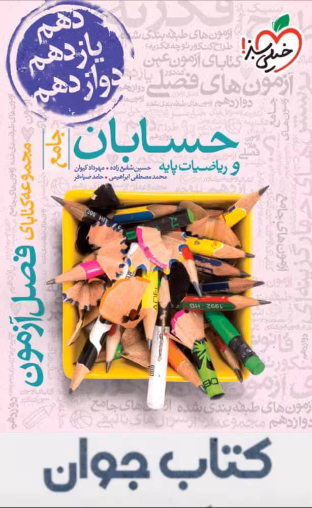فصل آزمون حسابان و ریاضیات پایه جامع خیلی سبز