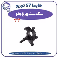 سگدست چرخ جلو چپ هایما s7 توربو